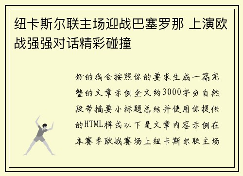纽卡斯尔联主场迎战巴塞罗那 上演欧战强强对话精彩碰撞 纽卡斯尔联主场迎战巴塞罗那 上演欧战强强对话精彩碰撞