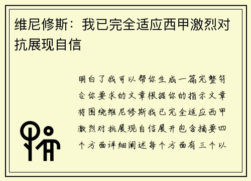 维尼修斯:我已完全适应西甲激烈对抗展现自信 维尼修斯:我已完全适应西甲激烈对抗展现自信