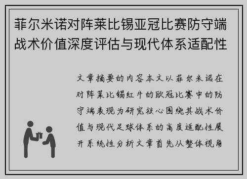 菲尔米诺对阵莱比锡亚冠比赛防守端战术价值深度评估与现代体系适配性