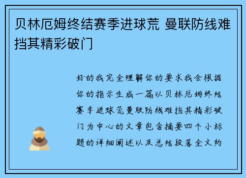 贝林厄姆终结赛季进球荒 曼联防线难挡其精彩破门 贝林厄姆终结赛季进球荒 曼联防线难挡其精彩破门