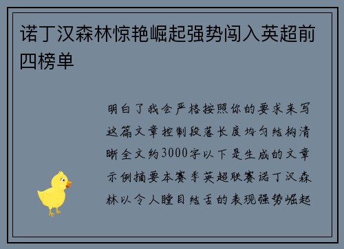 诺丁汉森林惊艳崛起强势闯入英超前四榜单 诺丁汉森林惊艳崛起强势闯入英超前四榜单
