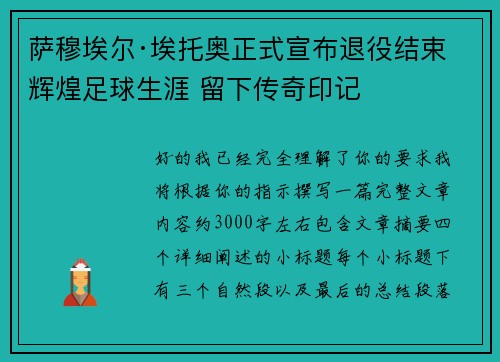 萨穆埃尔·埃托奥正式宣布退役结束辉煌足球生涯 留下传奇印记 萨穆埃尔·埃托奥正式宣布退役结束辉煌足球生涯 留下传奇印记