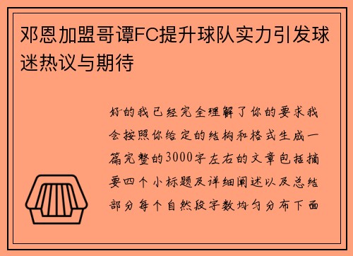 邓恩加盟哥谭FC提升球队实力引发球迷热议与期待