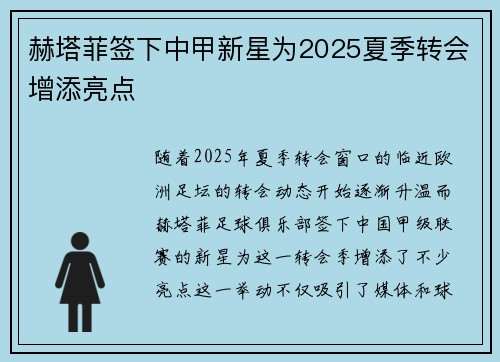 赫塔菲签下中甲新星为2025夏季转会增添亮点