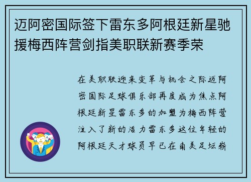 迈阿密国际签下雷东多阿根廷新星驰援梅西阵营剑指美职联新赛季荣 迈阿密国际签下雷东多阿根廷新星驰援梅西阵营剑指美职联新赛季荣