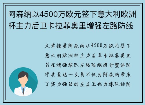 阿森纳以4500万欧元签下意大利欧洲杯主力后卫卡拉菲奥里增强左路防线