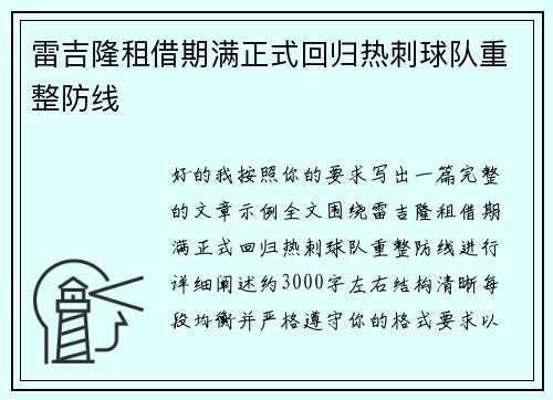 雷吉隆租借期满正式回归热刺球队重整防线 雷吉隆租借期满正式回归热刺球队重整防线