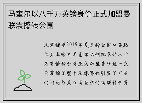 马奎尔以八千万英镑身价正式加盟曼联震撼转会圈 马奎尔以八千万英镑身价正式加盟曼联震撼转会圈