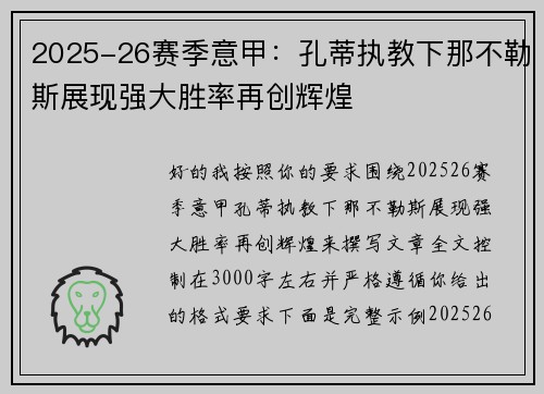 2025-26赛季意甲:孔蒂执教下那不勒斯展现强大胜率再创辉煌 2025-26赛季意甲:孔蒂执教下那不勒斯展现强大胜率再创辉煌