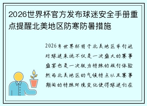 2026世界杯官方发布球迷安全手册重点提醒北美地区防寒防暑措施 2026世界杯官方发布球迷安全手册重点提醒北美地区防寒防暑措施