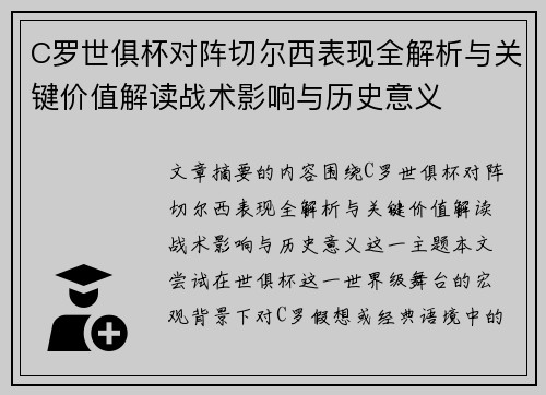 C罗世俱杯对阵切尔西表现全解析与关键价值解读战术影响与历史意义