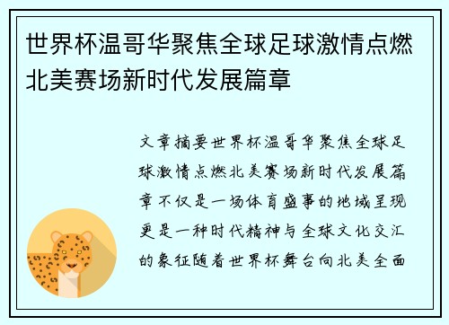 世界杯温哥华聚焦全球足球激情点燃北美赛场新时代发展篇章