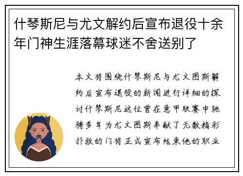 什琴斯尼与尤文解约后宣布退役十余年门神生涯落幕球迷不舍送别了