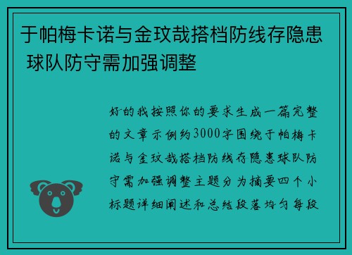 于帕梅卡诺与金玟哉搭档防线存隐患 球队防守需加强调整