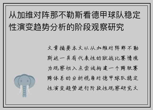 从加维对阵那不勒斯看德甲球队稳定性演变趋势分析的阶段观察研究