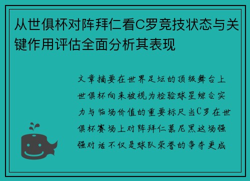 从世俱杯对阵拜仁看C罗竞技状态与关键作用评估全面分析其表现