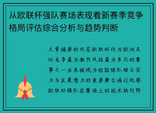 从欧联杯强队赛场表现看新赛季竞争格局评估综合分析与趋势判断