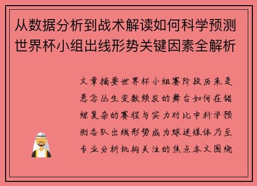 从数据分析到战术解读如何科学预测世界杯小组出线形势关键因素全解析
