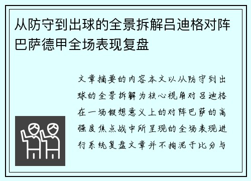 从防守到出球的全景拆解吕迪格对阵巴萨德甲全场表现复盘
