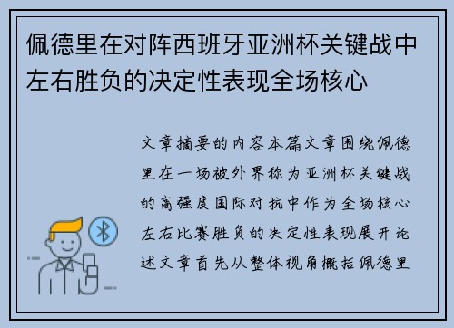 佩德里在对阵西班牙亚洲杯关键战中左右胜负的决定性表现全场核心