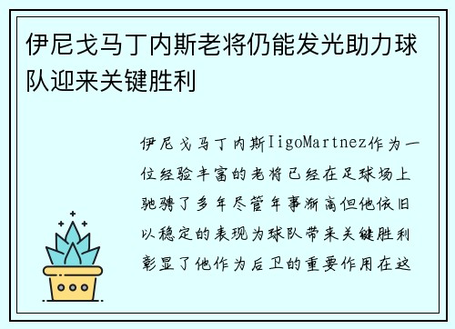 伊尼戈马丁内斯老将仍能发光助力球队迎来关键胜利