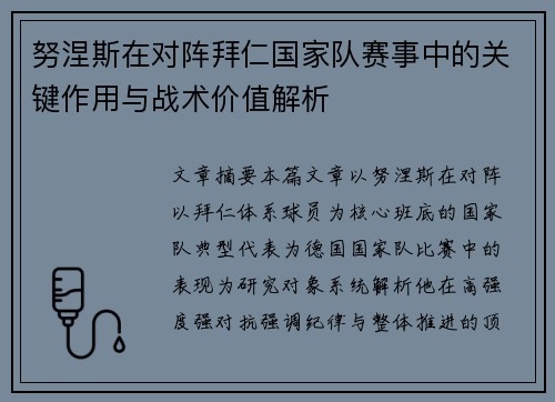 努涅斯在对阵拜仁国家队赛事中的关键作用与战术价值解析 努涅斯在对阵拜仁国家队赛事中的关键作用与战术价值解析
