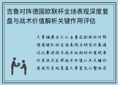 吉鲁对阵德国欧联杯全场表现深度复盘与战术价值解析关键作用评估 吉鲁对阵德国欧联杯全场表现深度复盘与战术价值解析关键作用评估