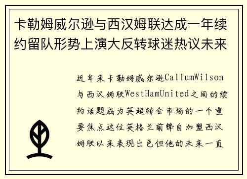 卡勒姆威尔逊与西汉姆联达成一年续约留队形势上演大反转球迷热议未来 卡勒姆威尔逊与西汉姆联达成一年续约留队形势上演大反转球迷热议未来