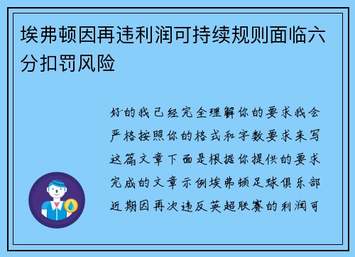 埃弗顿因再违利润可持续规则面临六分扣罚风险