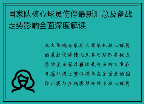 国家队核心球员伤停最新汇总及备战走势影响全面深度解读 国家队核心球员伤停最新汇总及备战走势影响全面深度解读