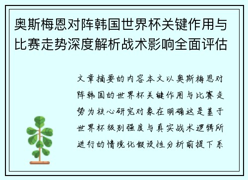 奥斯梅恩对阵韩国世界杯关键作用与比赛走势深度解析战术影响全面评估