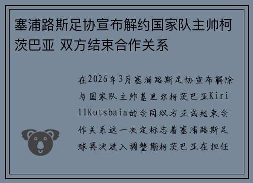 塞浦路斯足协宣布解约国家队主帅柯茨巴亚 双方结束合作关系 塞浦路斯足协宣布解约国家队主帅柯茨巴亚 双方结束合作关系
