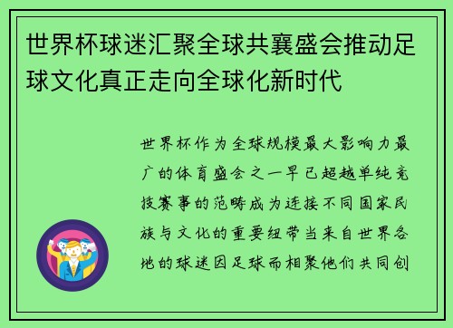 世界杯球迷汇聚全球共襄盛会推动足球文化真正走向全球化新时代
